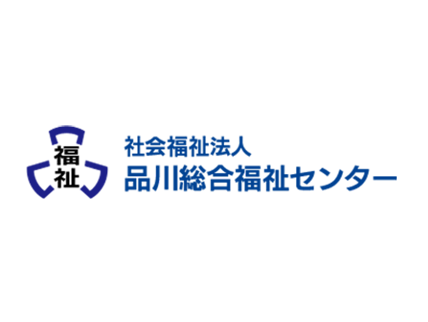 社会福祉法人品川総合福祉センター