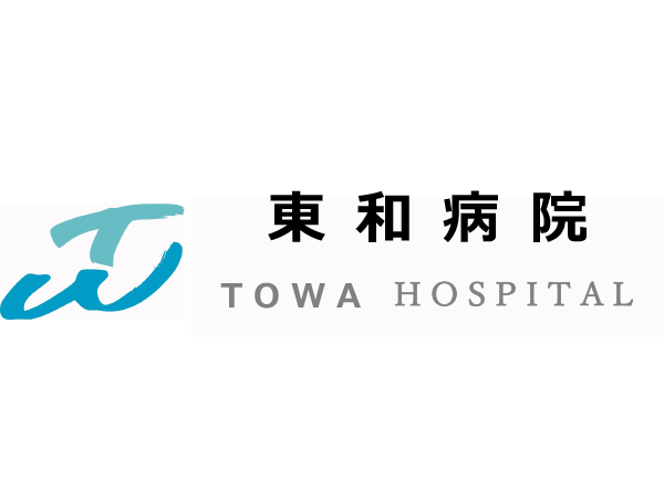 東和病院