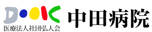 中田病院