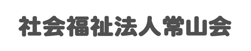 社会福祉法人常山会ロゴ